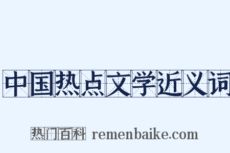中国热点文学近义词是什么意思的图片
